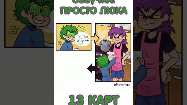 13 КАРТ || ОЗВУЧКА КОМИКСА НА РУССКОМ 13 КАРТ || ОЗВУЧКА КОМИКСА НА РУССКОМ