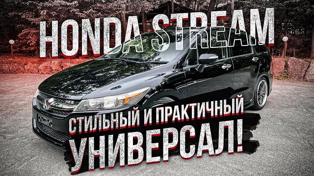 Honda Stream RSZ из Японии | Обзор Honda Stream RSZ из Японии | Обзор
