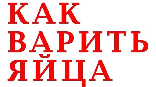 КАК ВАРИТЬ ЯЙЦА. Варим яйца КАК ВАРИТЬ ЯЙЦА. Варим яйца