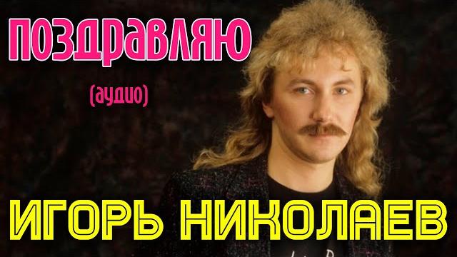 Игорь Николаев | Поздравляю (аудио) | Альбом "Малиновое вино" Игорь Николаев | Поздравляю (аудио) | Альбом "Малиновое вино"