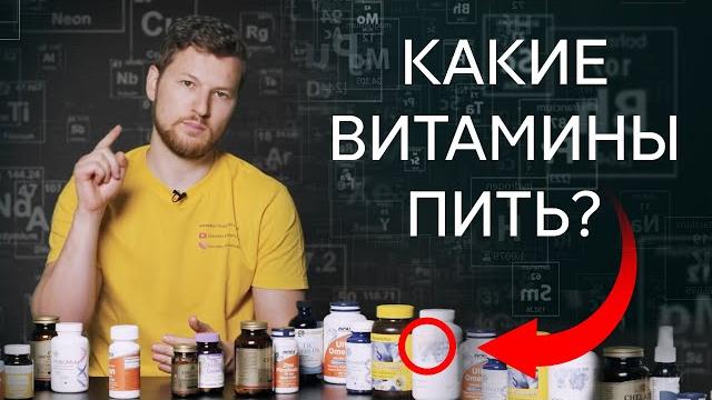 Какие ВИТАМИНЫ нужно пить? Тимофей Кармацкий Какие ВИТАМИНЫ нужно пить? Тимофей Кармацкий