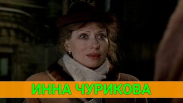 ИННА ЧУРИКОВА: "ЧЕМ ЭТО ВЫ ЛУЧШЕ МЕНЯ?" ИННА ЧУРИКОВА: "ЧЕМ ЭТО ВЫ ЛУЧШЕ МЕНЯ?"