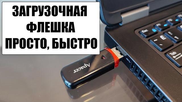 Как сделать загрузочную флешку быстро и просто Как сделать загрузочную флешку быстро и просто
