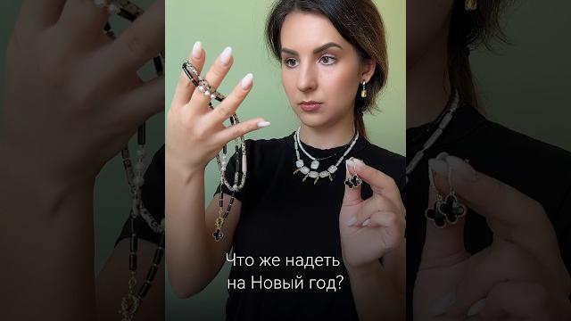 Что надеть на Новый год? #shorts Что надеть на Новый год? #shorts