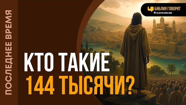 Кто такие 144 тысячи? | "Библия говорит" | 2212 Кто такие 144 тысячи? | "Библия говорит" | 2212