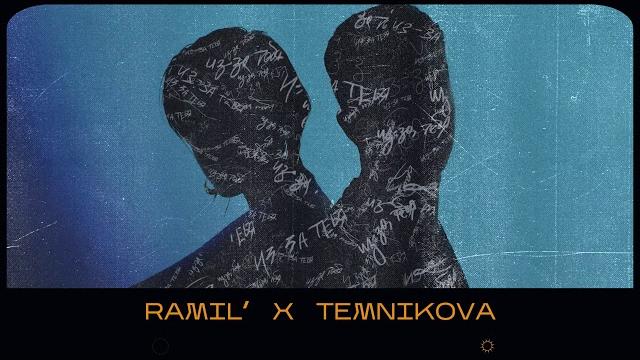 Ramil’, Елена Темникова - Из-за тебя (Премьера трека) Ramil’, Елена Темникова - Из-за тебя (Премьера трека)