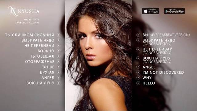 НЮША / NYUSHA - ВЫБИРАТЬ ЧУДО (альбом 2010) НЮША / NYUSHA - ВЫБИРАТЬ ЧУДО (альбом 2010)