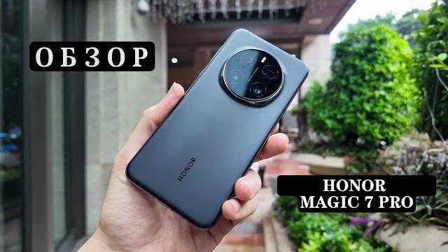 ОБЗОР Honor Magic 7 Pro! Плюсы и Минусы! ОБЗОР Honor Magic 7 Pro! Плюсы и Минусы!
