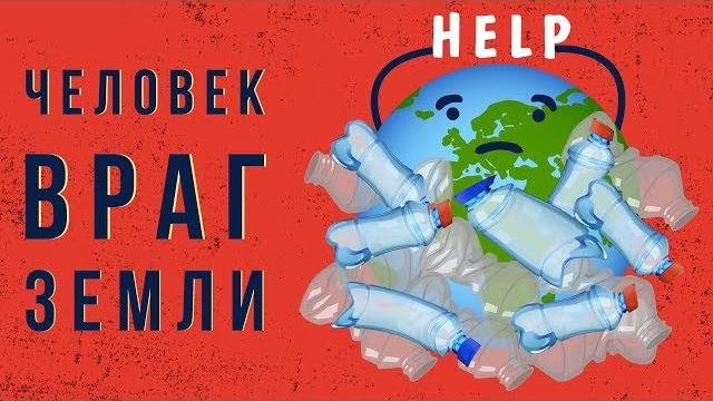Как человек уничтожает Землю Как человек уничтожает Землю
