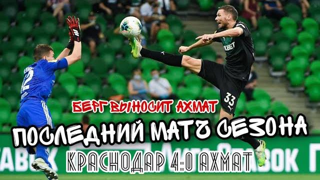 Краснодар - Ахмат 4:0 Обзор Краснодар - Ахмат 4:0 Обзор