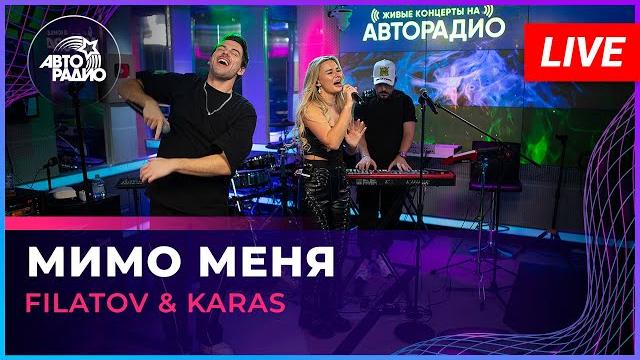Filatov & Karas - Мимо Меня (LIVE @ Авторадио) Filatov & Karas - Мимо Меня (LIVE @ Авторадио)