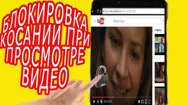 Как заблокировать экран телефона от нажатий на сенсорный дисплей при просмотре видео ребенком Как заблокировать экран телефона от нажатий на сенсорный дисплей при просмотре видео ребенком