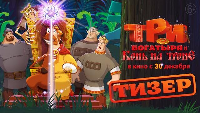 Три богатыря и Конь на троне | Тизер Три богатыря и Конь на троне | Тизер