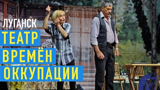 Луганский театр времён оккупации Луганский театр времён оккупации