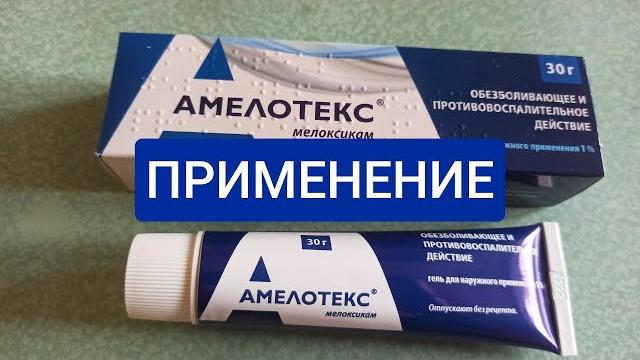 АМЕЛОТЕКС (МЕЛОКСИКАМ) ГЕЛЬ ПРИМЕНЕНИЕ АМЕЛОТЕКС (МЕЛОКСИКАМ) ГЕЛЬ ПРИМЕНЕНИЕ