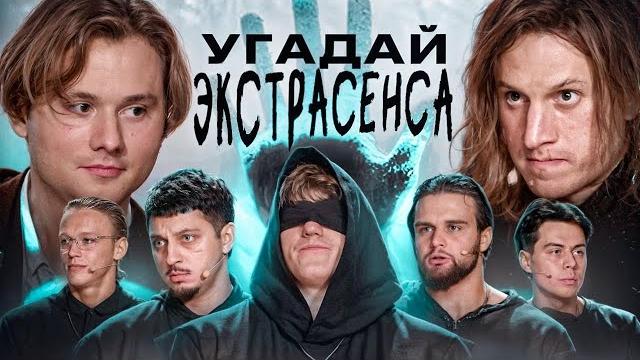 Угадай Настоящего Экстрасенса! Взрослые Угадывают (Сатир, Хазяева, DK, Sqwoz Bab, Кокошка, Данон) Угадай Настоящего Экстрасенса! Взрослые Угадывают (Сатир, Хазяева, DK, Sqwoz Bab, Кокошка, Данон)