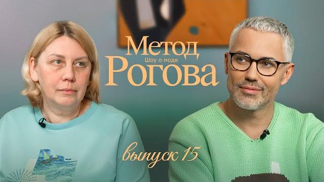 Метод Рогова | Сезон 1 | Выпуск 15 Метод Рогова | Сезон 1 | Выпуск 15
