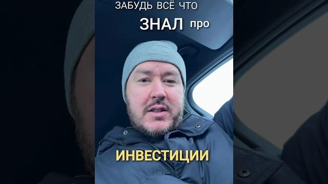 Забудь всё что знал про инвестиции. Забудь всё что знал про инвестиции.