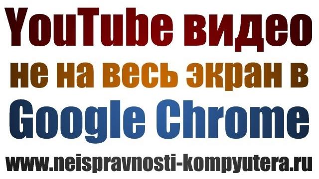 YouTube видео не на весь экран YouTube видео не на весь экран