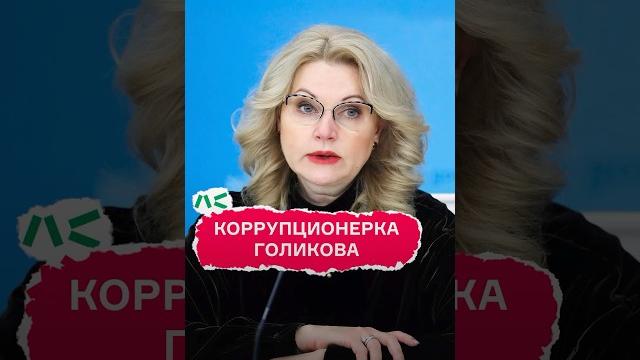 Коррупционерка Голикова Коррупционерка Голикова