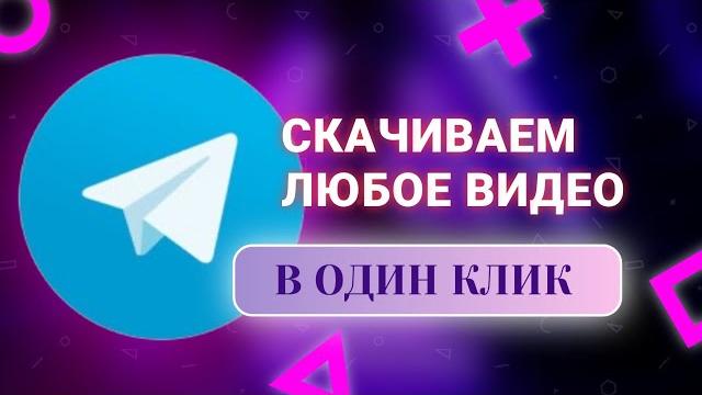 Скачать Телеграм видео защищенное Скачать Телеграм видео защищенное