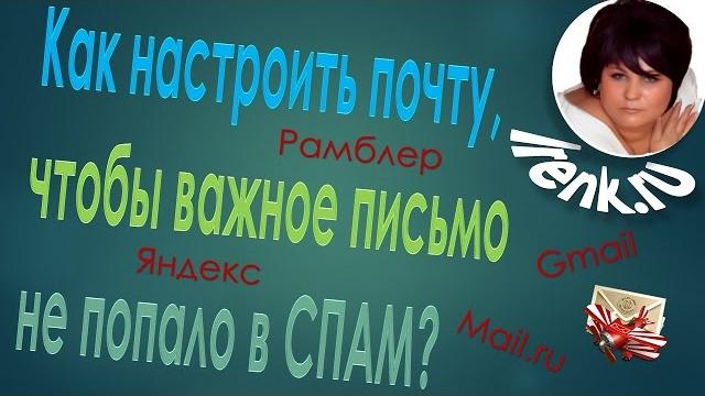 Как настроить почту, чтобы важное письмо не попало в СПАМ? Почта - Gmail, Яндекс, Mail.ru, Рамблер Как настроить почту, чтобы важное письмо не попало в СПАМ? Почта - Gmail, Яндекс, Mail.ru, Рамблер