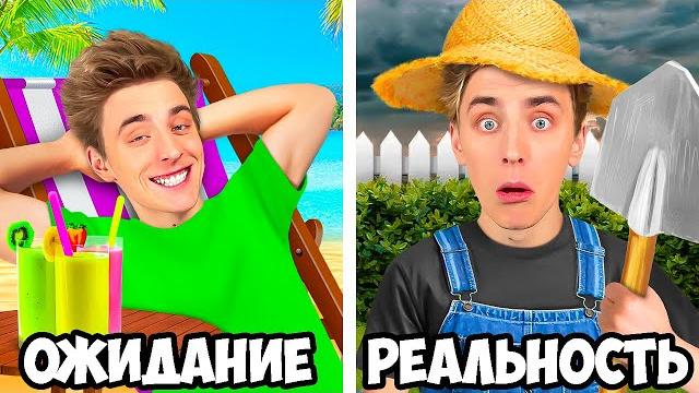 КАНИКУЛЫ: ОЖИДАНИЕ vs РЕАЛЬНОСТЬ ! КАНИКУЛЫ: ОЖИДАНИЕ vs РЕАЛЬНОСТЬ !