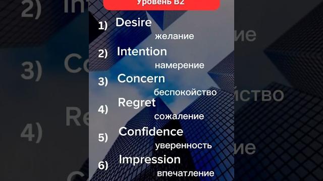 Учим Английские Слова Уровня B2 (Upper - Intermediate). Английский язык для среднего уровня. Учим Английские Слова Уровня B2 (Upper - Intermediate). Английский язык для среднего уровня.