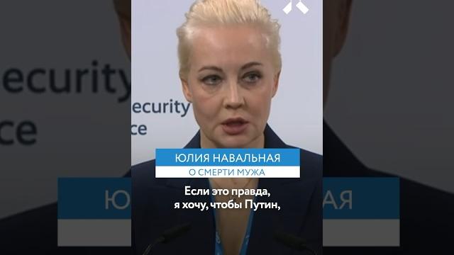 Юлия Навальная о смерти мужа Юлия Навальная о смерти мужа