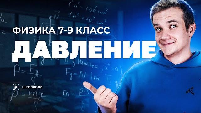 Что такое давление? | Физика 7-9 класс Что такое давление? | Физика 7-9 класс