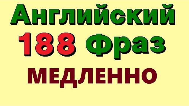 🟢 188 Английских фраз. Учим английский для начинающих на слух онлайн 🟢 188 Английских фраз. Учим английский для начинающих на слух онлайн