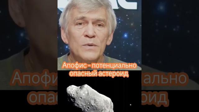 Неземной подкаст Владимир Сурдин: опасный астероид Апофис #астероид #астрономия #космос #наука Неземной подкаст Владимир Сурдин: опасный астероид Апофис #астероид #астрономия #космос #наука