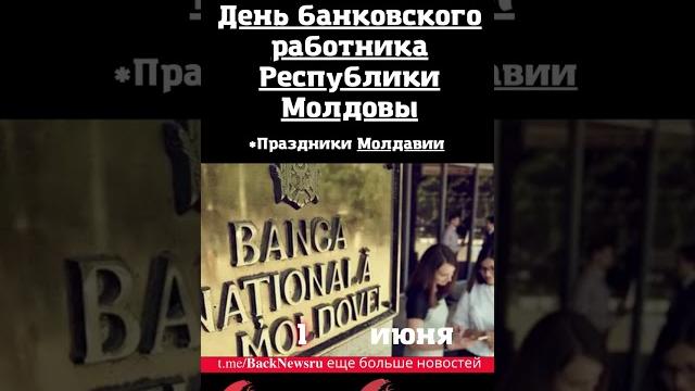 Сегодня, 4 июня, в этот день отмечают праздник, День банковского работника Республики Молдовы Сегодня, 4 июня, в этот день отмечают праздник, День банковского работника Республики Молдовы
