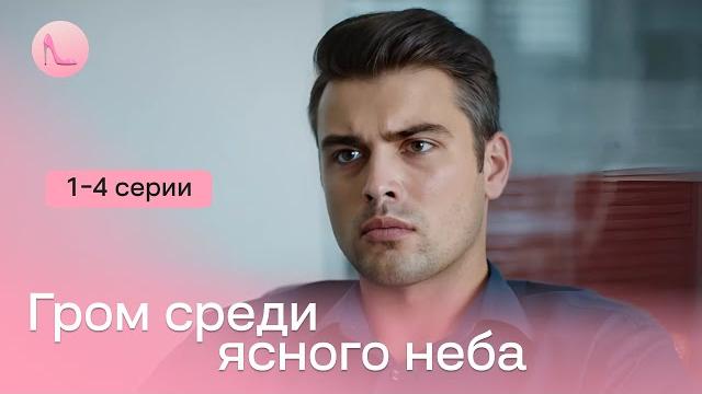 НОВИНКА! Мощная мелодраматическая история с элементами триллера - "Гром среди ясного неба" НОВИНКА! Мощная мелодраматическая история с элементами триллера - "Гром среди ясного неба"