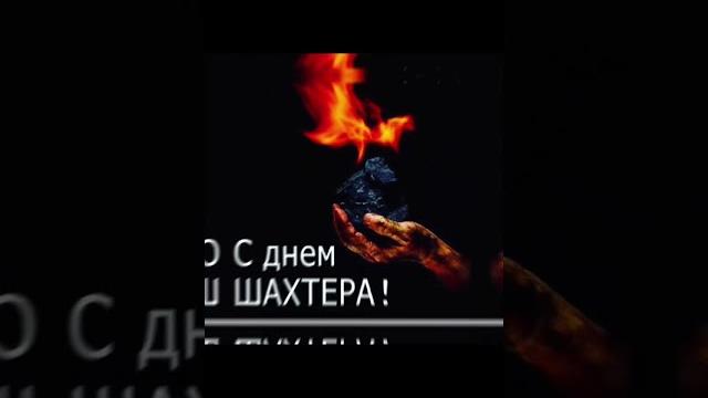 С днём шахтера С днём шахтера