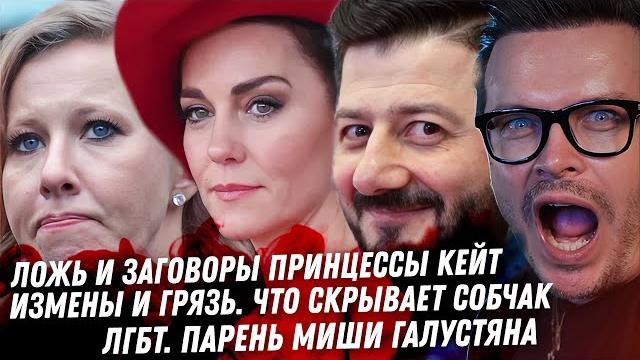 Цирк с Кейт Миддлтон, проект Монарх. Парень Миши Галустяна. Паспорта Собчак. ЛГБТ в большой политике Цирк с Кейт Миддлтон, проект Монарх. Парень Миши Галустяна. Паспорта Собчак. ЛГБТ в большой политике