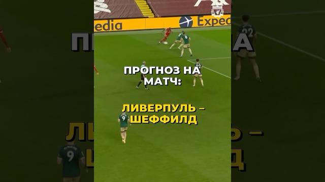 ПРОГНОЗ НА МАТЧ: ЛИВЕРПУЛЬ - ШЕФФИЛД ПРОГНОЗ НА МАТЧ: ЛИВЕРПУЛЬ - ШЕФФИЛД