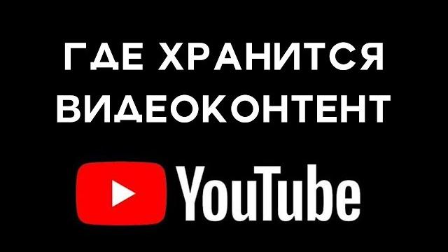 Где хранится видеоконтент YouTube, резервируется ли он, каков общий размер хранилищ данных? Где хранится видеоконтент YouTube, резервируется ли он, каков общий размер хранилищ данных?