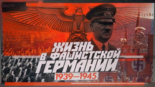Каково жить в стране, начавшей войну | Немцы 1939—1945 (English subtitles) @Max_Katz Каково жить в стране, начавшей войну | Немцы 1939—1945 (English subtitles) @Max_Katz