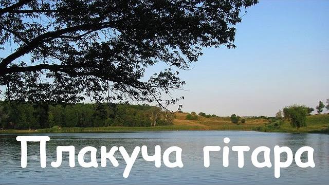 Народные украинские песни. Плакуча гітара Народные украинские песни. Плакуча гітара