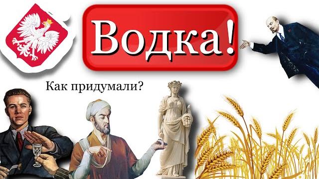 Водка! Как Кто Где придумали? Водка! Как Кто Где придумали?
