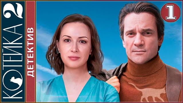 Котейка 2 (2022). 1 серия. Детектив, сериал, премьера. Котейка 2 (2022). 1 серия. Детектив, сериал, премьера.