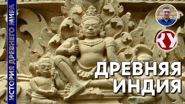 История Древнего мира. #18. Древняя Индия История Древнего мира. #18. Древняя Индия