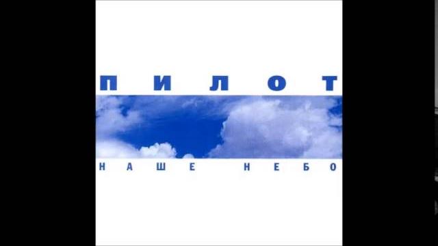 Пилот - 100 000 номеров Пилот - 100 000 номеров
