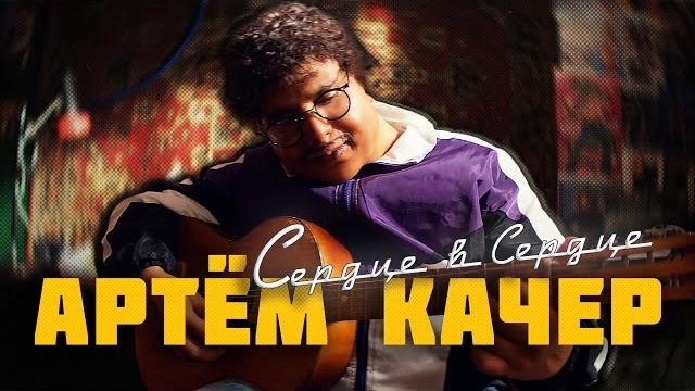 Артем Качер - Сердце в сердце (ПРЕМЬЕРА КЛИПА) Артем Качер - Сердце в сердце (ПРЕМЬЕРА КЛИПА)
