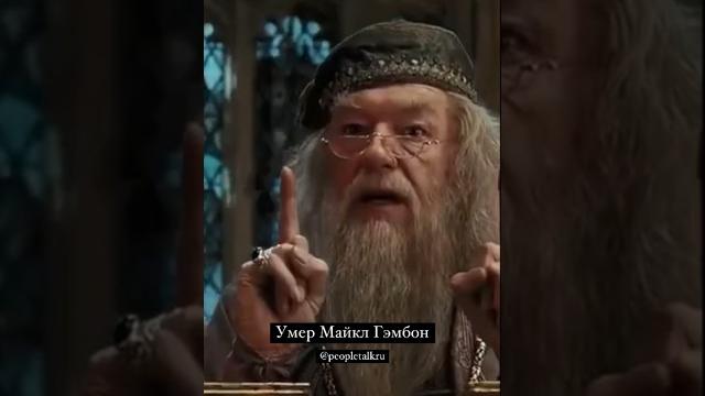 Майкл Гэмбон, сыгравший роль Дамблдора в фильмах о Гарри Поттере, скончался в возрасте 82 лет Майкл Гэмбон, сыгравший роль Дамблдора в фильмах о Гарри Поттере, скончался в возрасте 82 лет