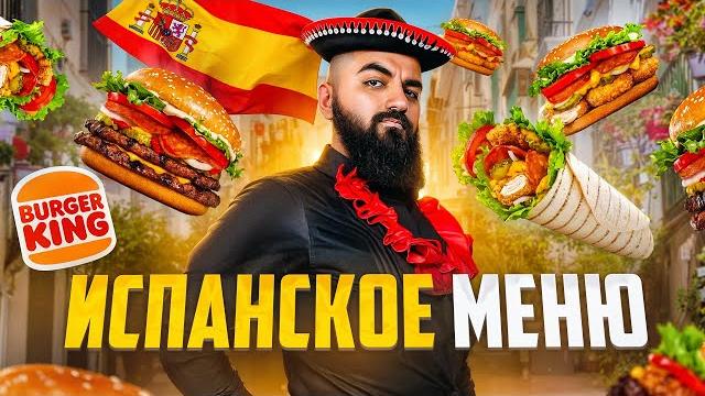 ЭТО ПРОВАЛ! Новое Испанское Меню в БургерКинг! ЭТО ПРОВАЛ! Новое Испанское Меню в БургерКинг!