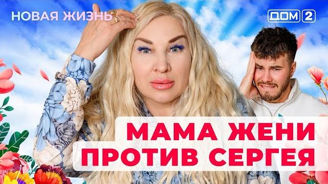 ДОМ-2. Новая жизнь (эфир от 5.03.2025) ДОМ-2. Новая жизнь (эфир от 5.03.2025)