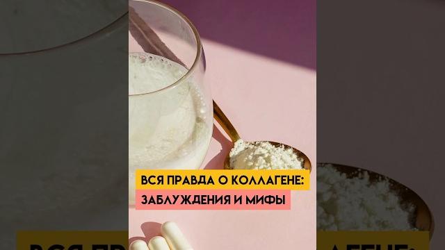 Вся правда о коллагене! Вся правда о коллагене!