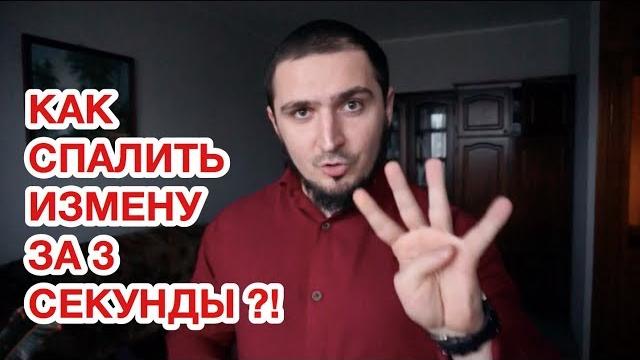 КАК СПАЛИТЬ ИЗМЕНУ ЗА 3 СЕКУНДЫ?! КАК СПАЛИТЬ ИЗМЕНУ ЗА 3 СЕКУНДЫ?!